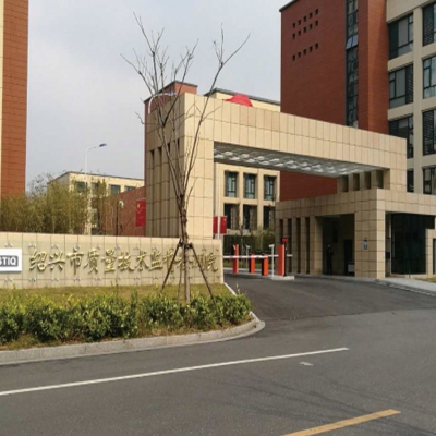 绍兴市质量技术监督检测院